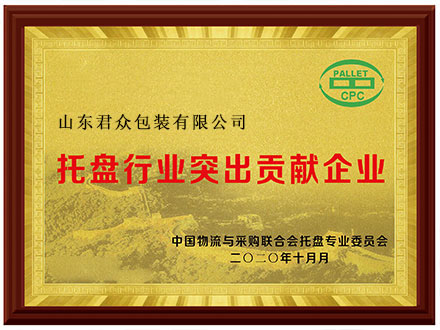 托盤行業突出貢獻企業